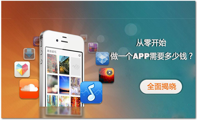 全程揭秘！從零開始做一個(gè)APP需要多少錢？