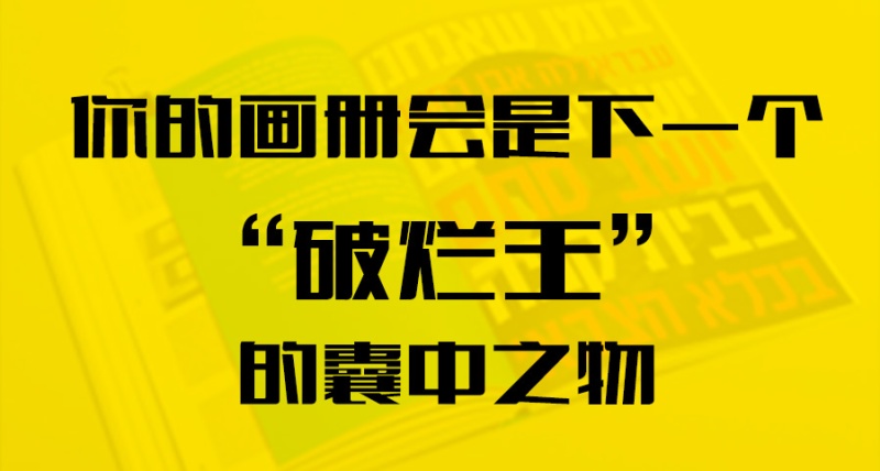 你的畫冊(cè)會(huì)是下一個(gè)“破爛王”的囊中之物？