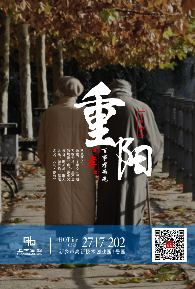 上下策劃祝重陽(yáng)快樂(lè)，永遠(yuǎn)健康!
