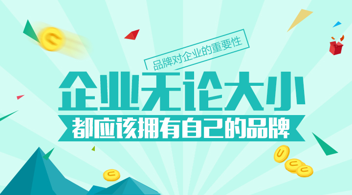 再小的企業(yè)都應該有自己的品牌！