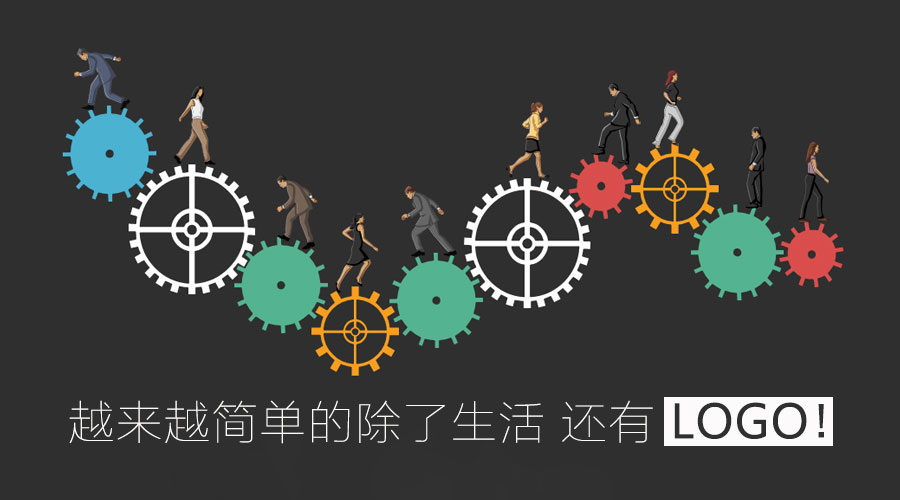 越來(lái)越簡(jiǎn)單的除了生活 還有l(wèi)ogo！