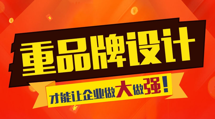 重視品牌設(shè)計(jì) 才能讓企業(yè)做大做強(qiáng)！